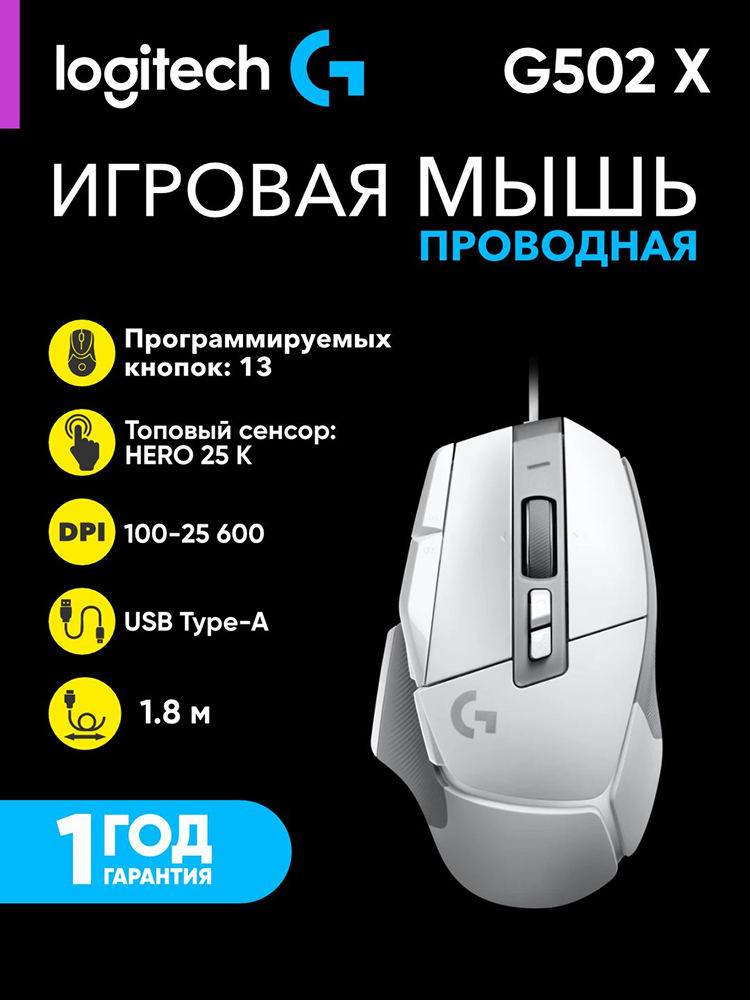 Мышь Logitech G502 X, белый